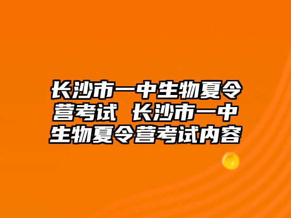 長沙市一中生物夏令營考試 長沙市一中生物夏令營考試內容