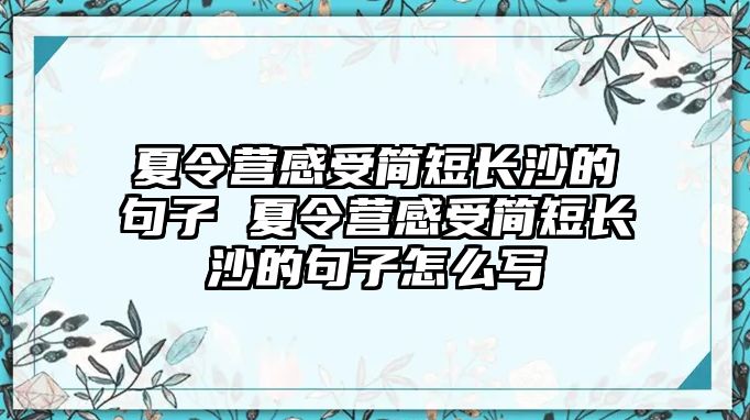 夏令營感受簡短長沙的句子 夏令營感受簡短長沙的句子怎么寫