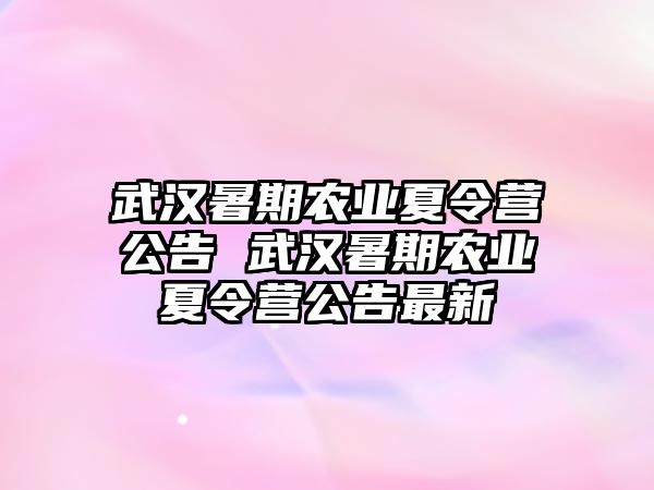 武漢暑期農業夏令營公告 武漢暑期農業夏令營公告最新