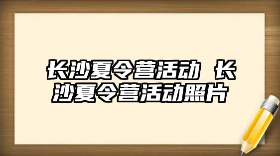 長沙夏令營活動 長沙夏令營活動照片