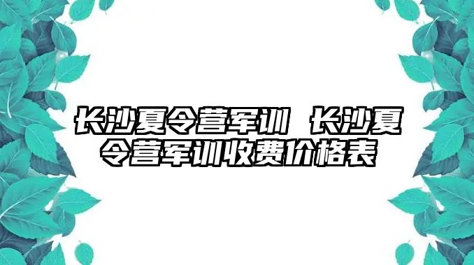 長沙夏令營軍訓 長沙夏令營軍訓收費價格表