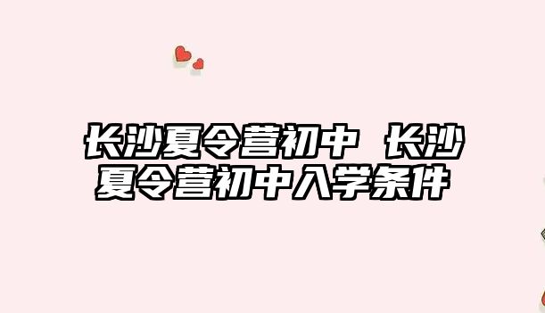 長沙夏令營初中 長沙夏令營初中入學條件