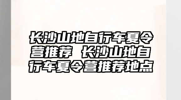 長沙山地自行車夏令營推薦 長沙山地自行車夏令營推薦地點