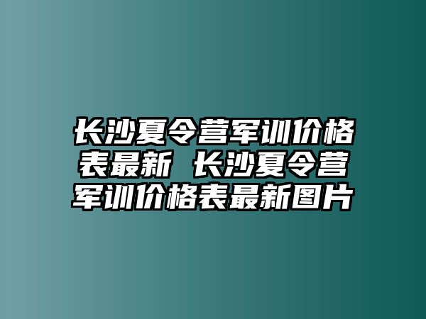 長沙夏令營軍訓價格表最新 長沙夏令營軍訓價格表最新圖片