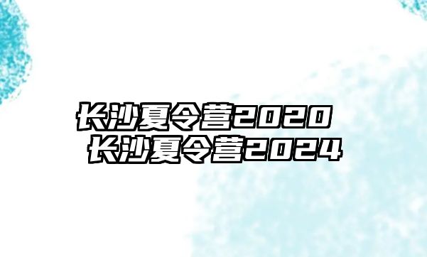 長沙夏令營2020 長沙夏令營2024