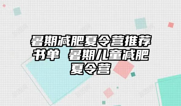 暑期減肥夏令營推薦書單 暑期兒童減肥夏令營