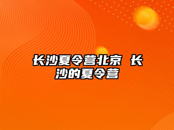 長沙夏令營北京 長沙的夏令營