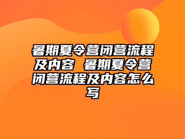 暑期夏令營閉營流程及內容 暑期夏令營閉營流程及內容怎么寫