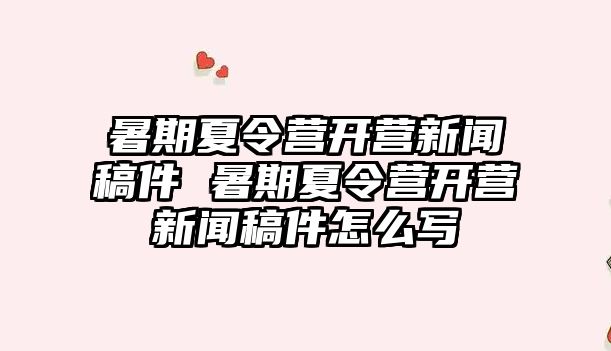 暑期夏令營開營新聞稿件 暑期夏令營開營新聞稿件怎么寫