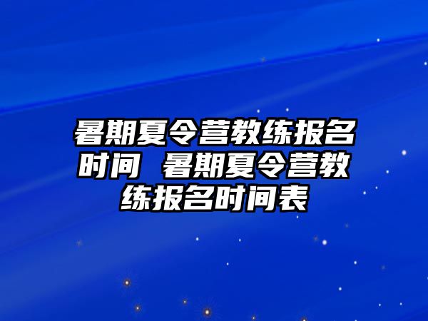 暑期夏令營教練報名時間 暑期夏令營教練報名時間表