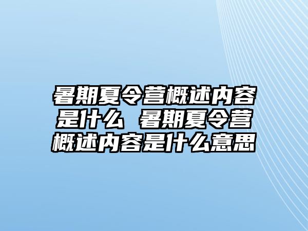 暑期夏令營概述內容是什么 暑期夏令營概述內容是什么意思