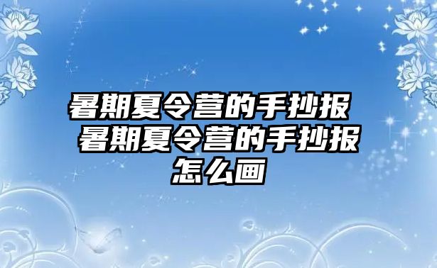 暑期夏令營的手抄報 暑期夏令營的手抄報怎么畫