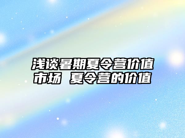 淺談暑期夏令營價值市場 夏令營的價值