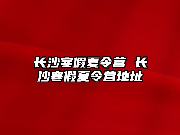 長沙寒假夏令營 長沙寒假夏令營地址