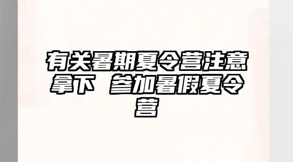 有關暑期夏令營注意拿下 參加暑假夏令營