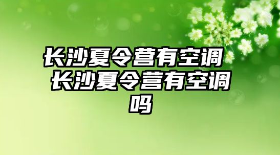 長沙夏令營有空調 長沙夏令營有空調嗎