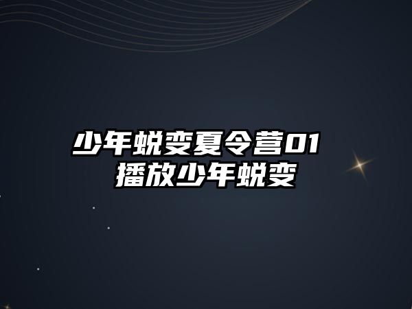 少年蛻變夏令營01 播放少年蛻變