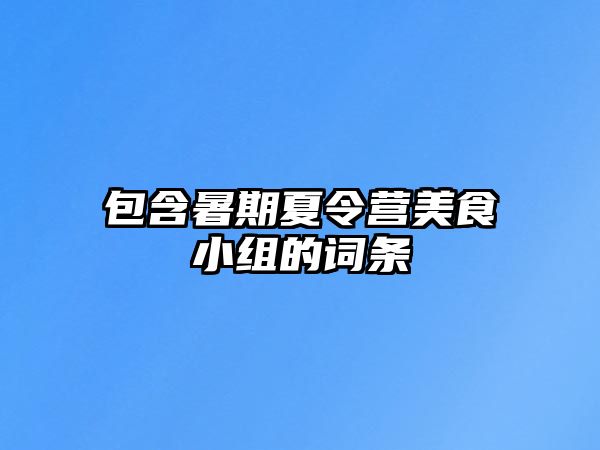 包含暑期夏令營美食小組的詞條