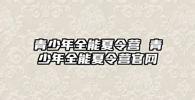 青少年全能夏令營 青少年全能夏令營官網