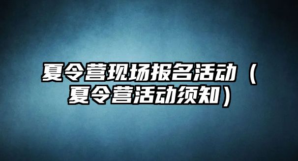 夏令營現場報名活動（夏令營活動須知）