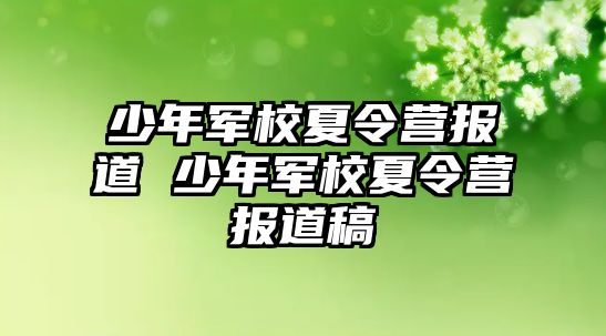 少年軍校夏令營報道 少年軍校夏令營報道稿