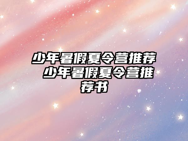 少年暑假夏令營推薦 少年暑假夏令營推薦書