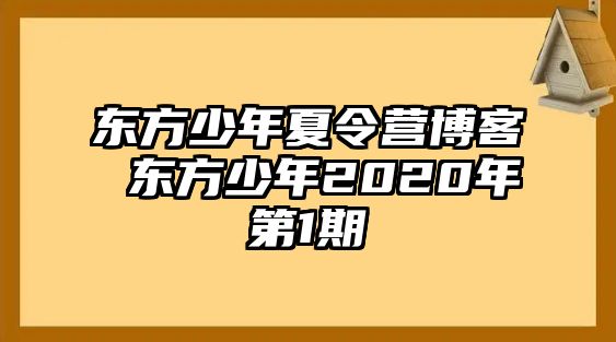 東方少年夏令營(yíng)博客 東方少年2020年第1期