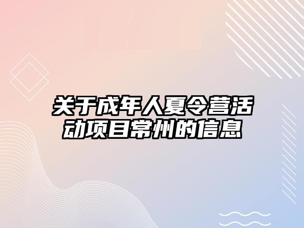 關于成年人夏令營活動項目常州的信息