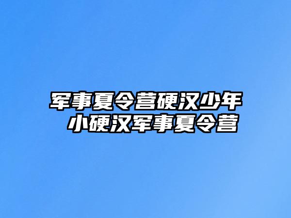 軍事夏令營硬漢少年 小硬漢軍事夏令營