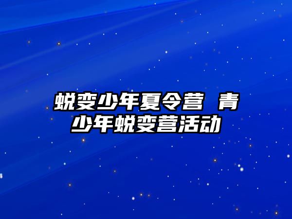 蛻變少年夏令營 青少年蛻變營活動