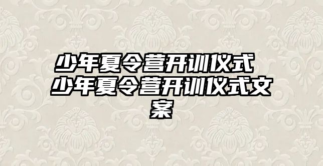 少年夏令營開訓儀式 少年夏令營開訓儀式文案