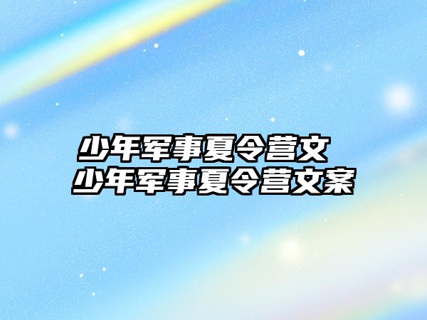 少年軍事夏令營文 少年軍事夏令營文案