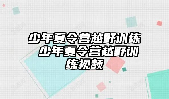 少年夏令營越野訓練 少年夏令營越野訓練視頻