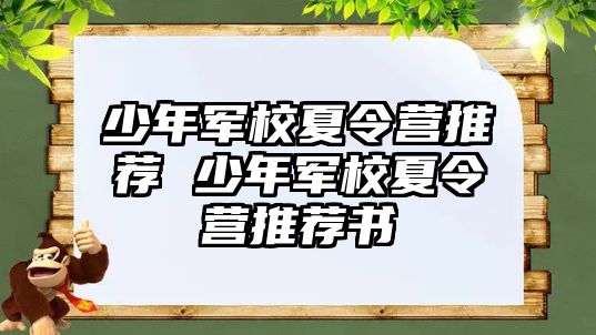 少年軍校夏令營推薦 少年軍校夏令營推薦書