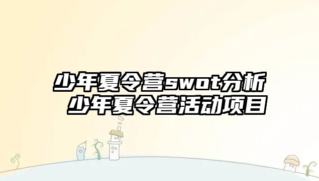 少年夏令營swot分析 少年夏令營活動項目