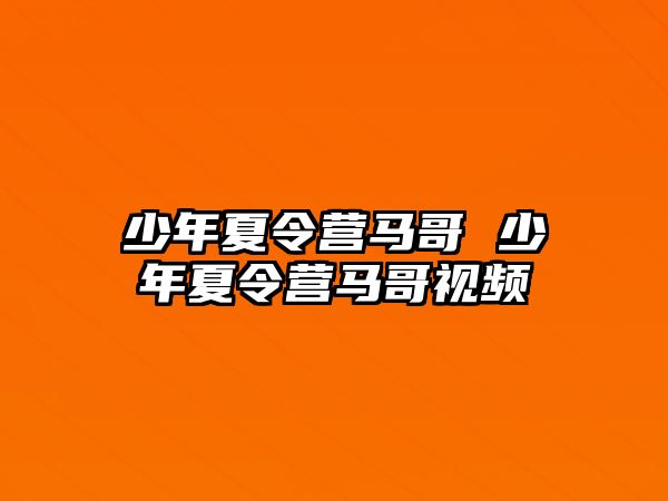 少年夏令營馬哥 少年夏令營馬哥視頻