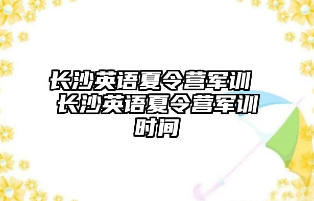 長沙英語夏令營軍訓 長沙英語夏令營軍訓時間