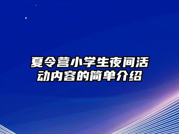 夏令營小學(xué)生夜間活動(dòng)內(nèi)容的簡(jiǎn)單介紹