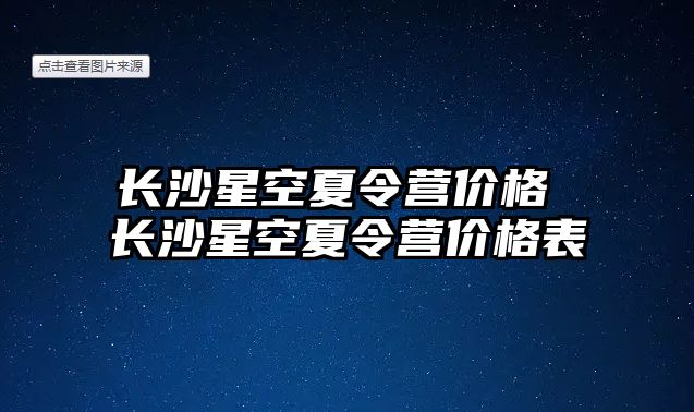 長沙星空夏令營價格 長沙星空夏令營價格表