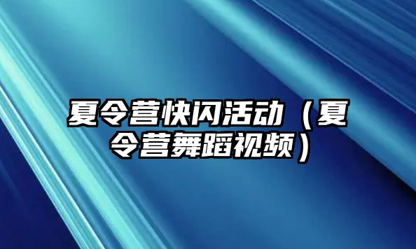 夏令營快閃活動（夏令營舞蹈視頻）