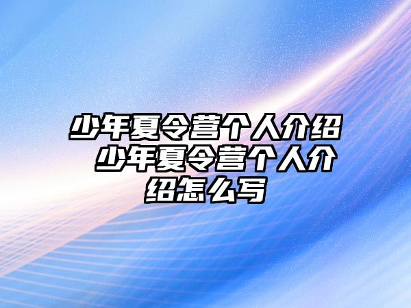 少年夏令營個人介紹 少年夏令營個人介紹怎么寫