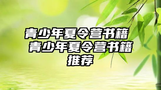 青少年夏令營書籍 青少年夏令營書籍推薦