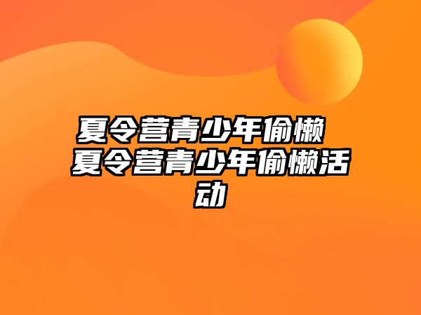 夏令營青少年偷懶 夏令營青少年偷懶活動