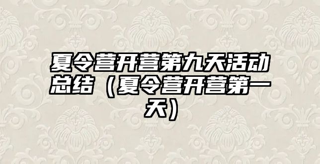 夏令營開營第九天活動總結（夏令營開營第一天）