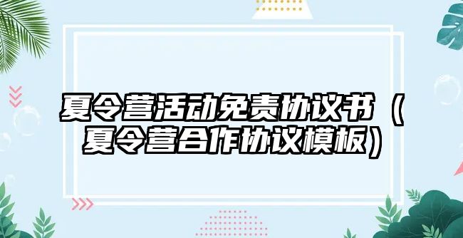 夏令營活動免責協議書（夏令營合作協議模板）