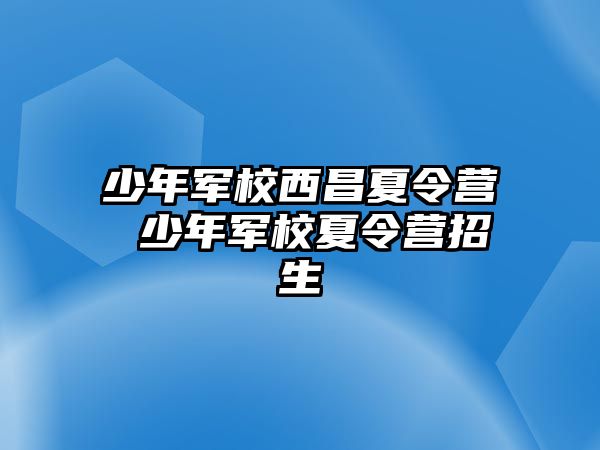 少年軍校西昌夏令營 少年軍校夏令營招生