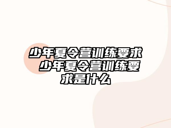 少年夏令營訓練要求 少年夏令營訓練要求是什么