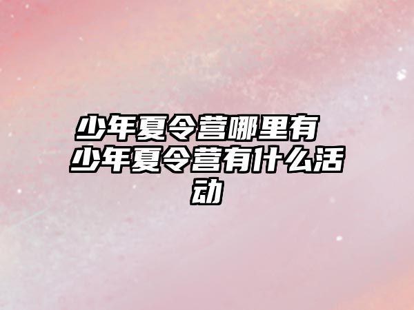 少年夏令營哪里有 少年夏令營有什么活動