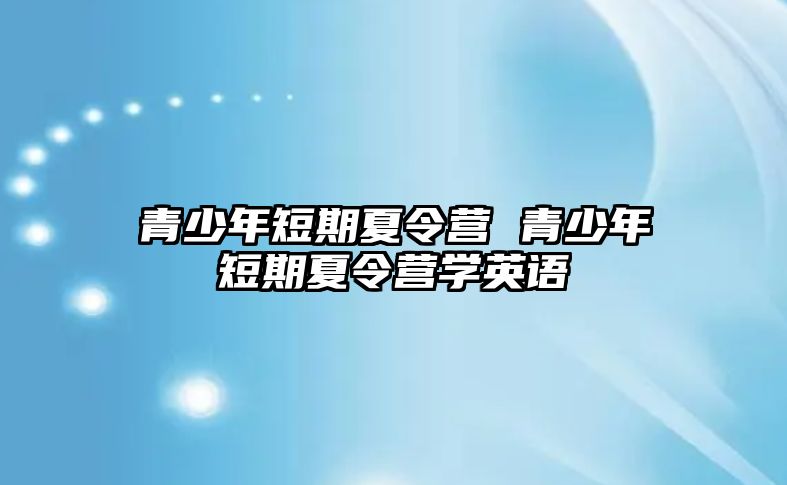 青少年短期夏令營 青少年短期夏令營學英語