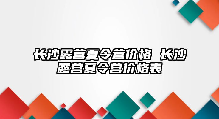 長沙露營夏令營價格 長沙露營夏令營價格表